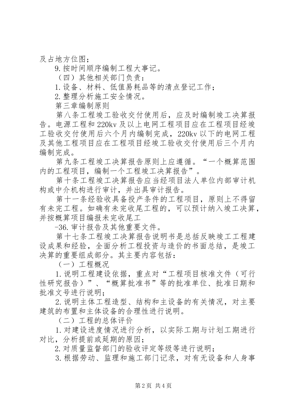 《国家电网公司工程竣工决算报告编制办法(试行)》[范文大全]_第2页