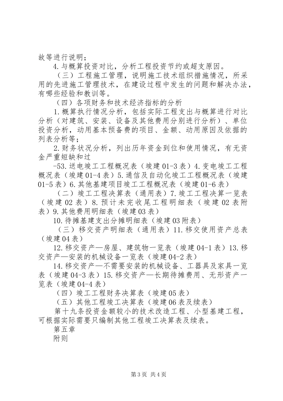 《国家电网公司工程竣工决算报告编制办法(试行)》[范文大全]_第3页
