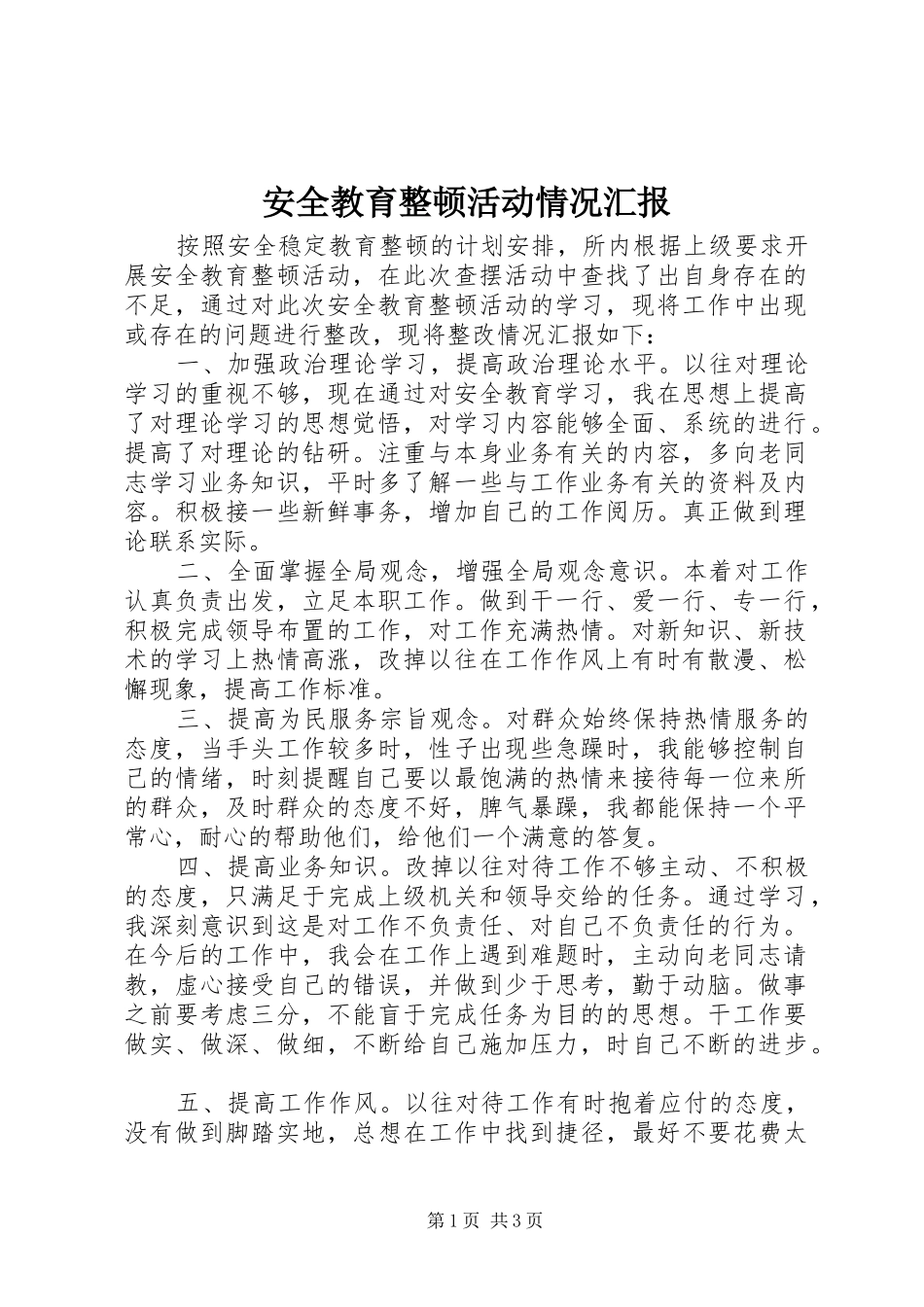 安全教育整顿活动情况汇报_第1页
