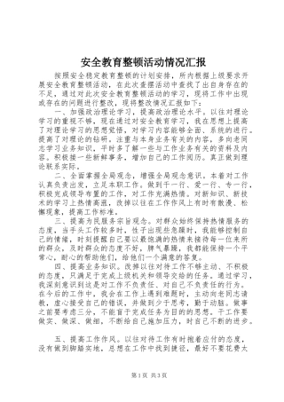 安全教育整顿活动情况汇报