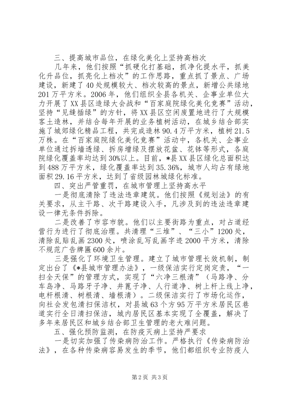 创建国家卫生县城工作调研报告_第2页