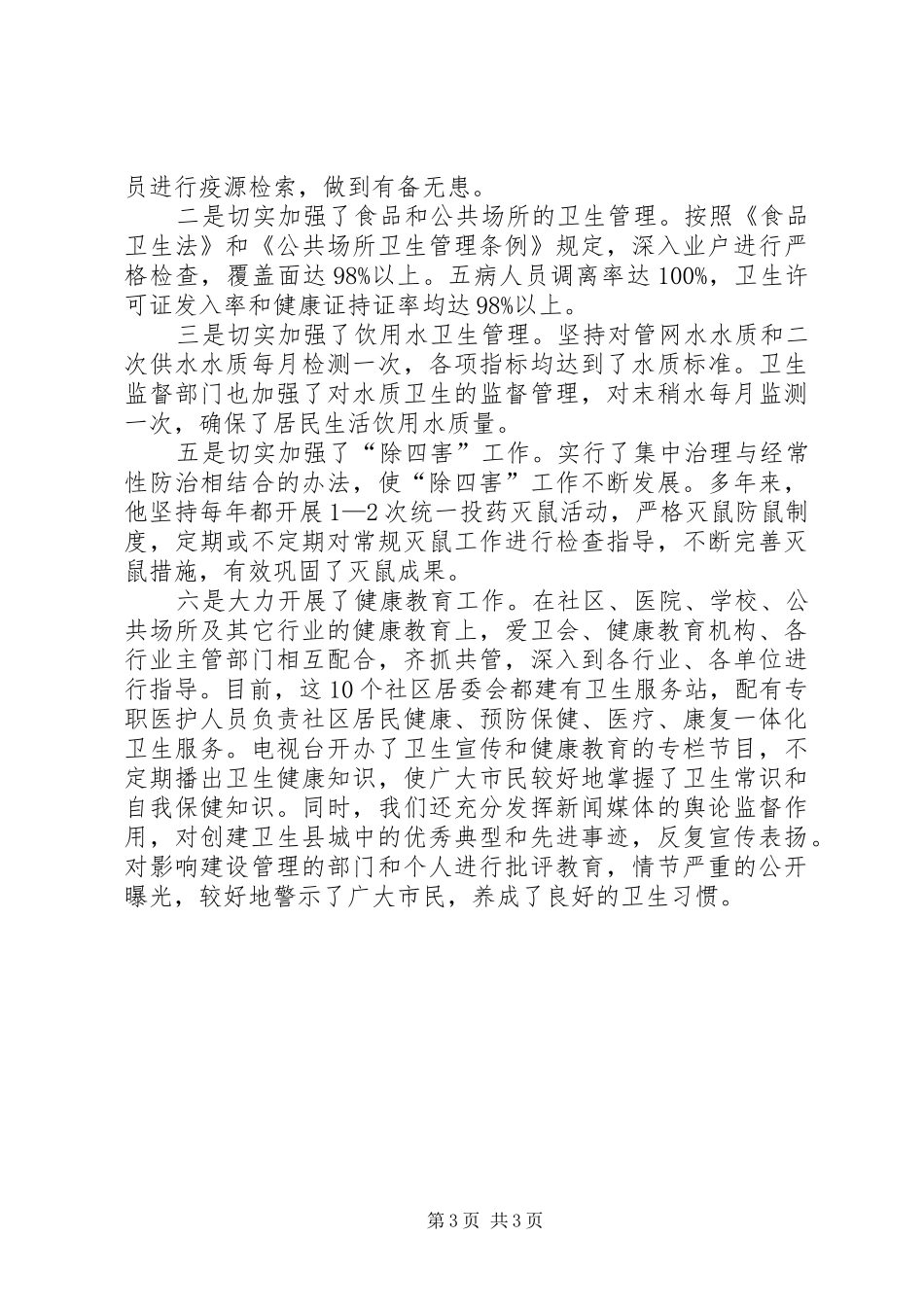 创建国家卫生县城工作调研报告_第3页