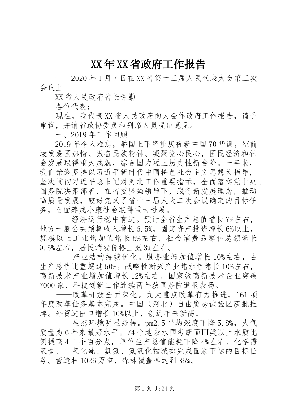 XX年XX省政府工作报告 (18)_第1页