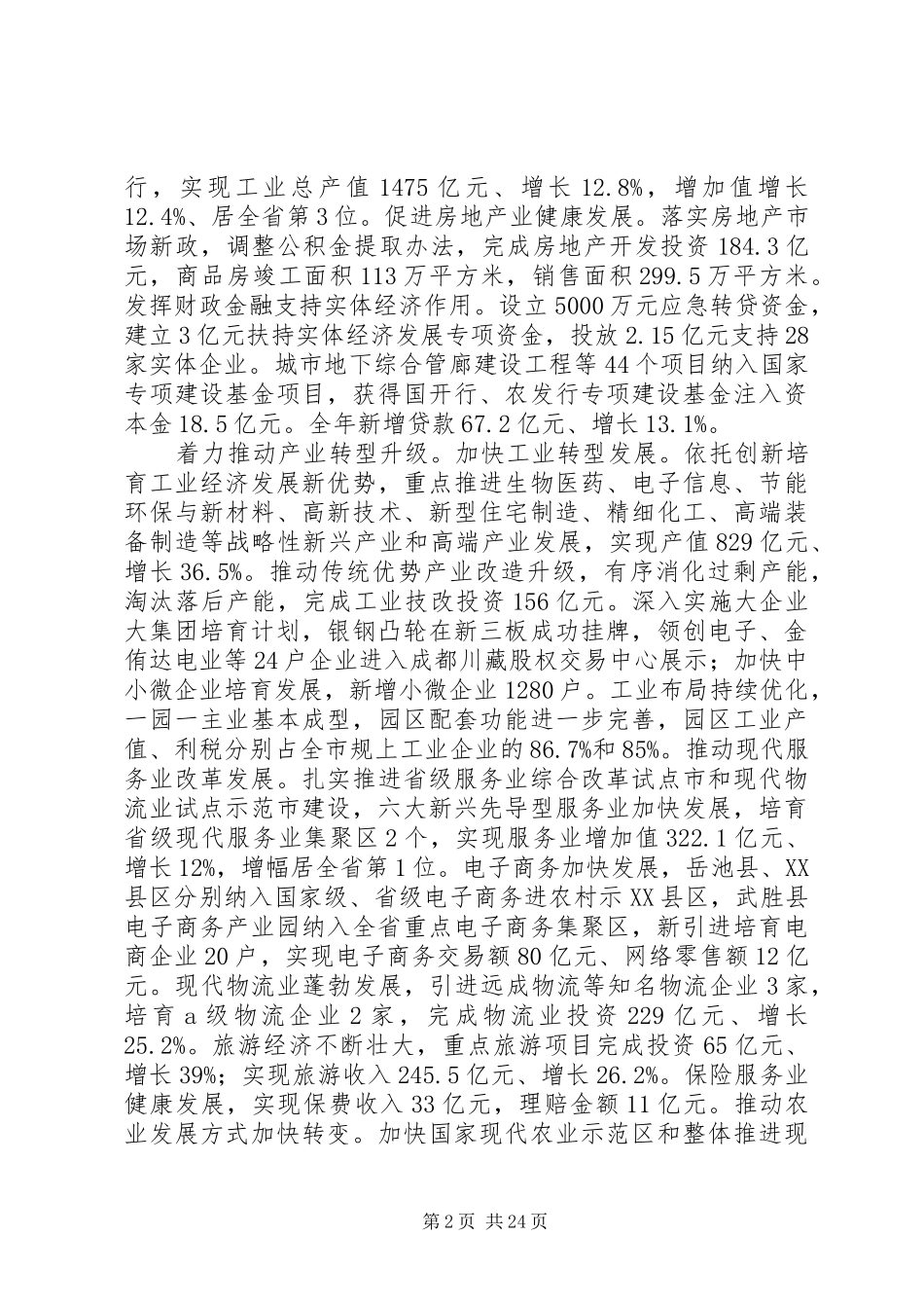 XX年XX市人民政府工作报告_第2页