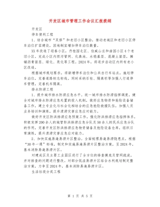 开发区城市管理工作会议汇报提纲