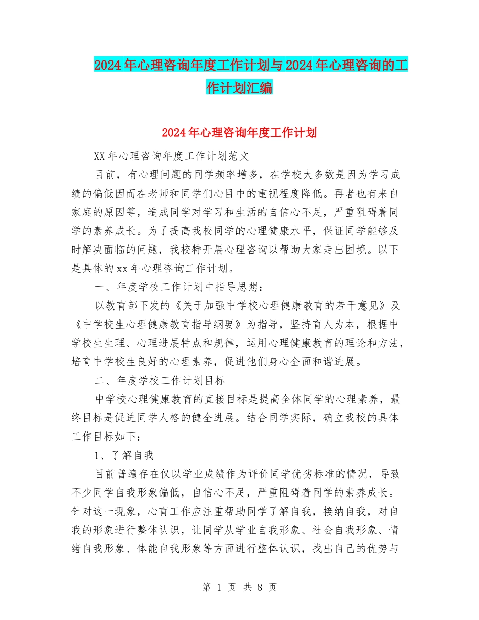 2024年心理咨询年度工作计划与2024年心理咨询的工作计划汇编_第1页