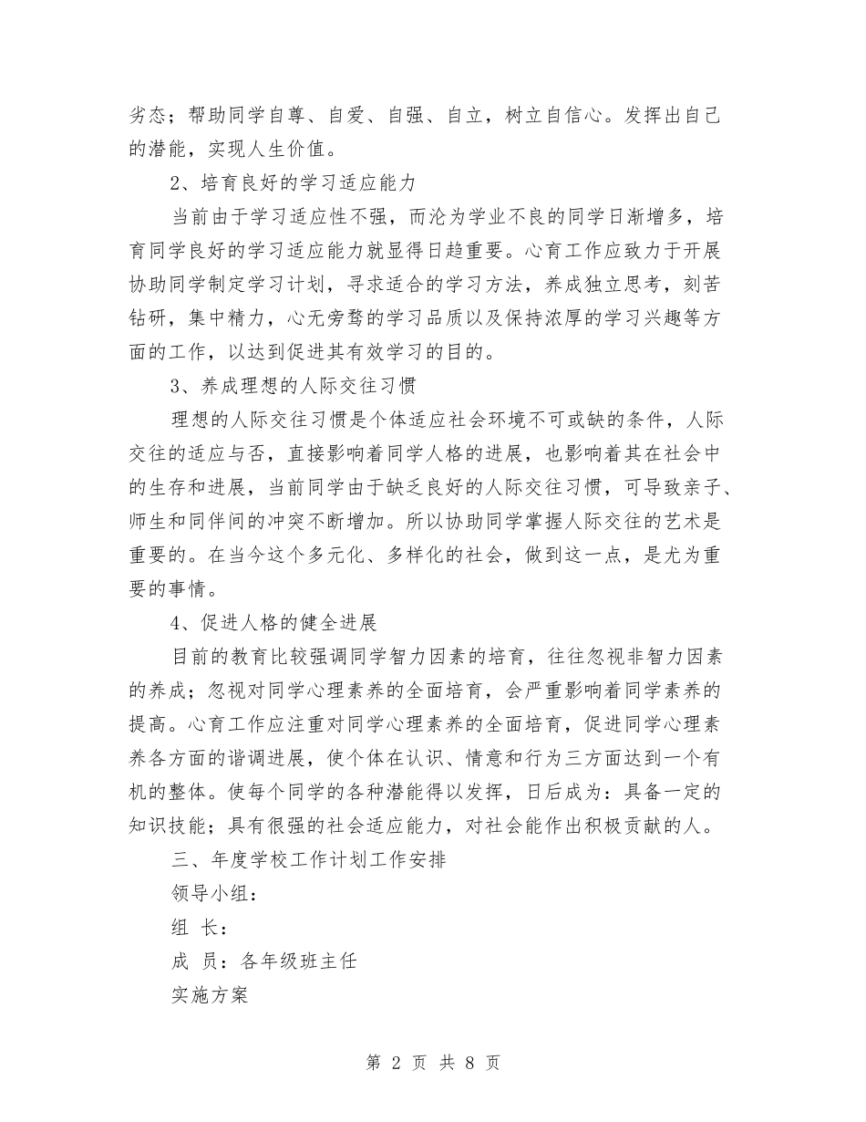 2024年心理咨询年度工作计划与2024年心理咨询的工作计划汇编_第2页