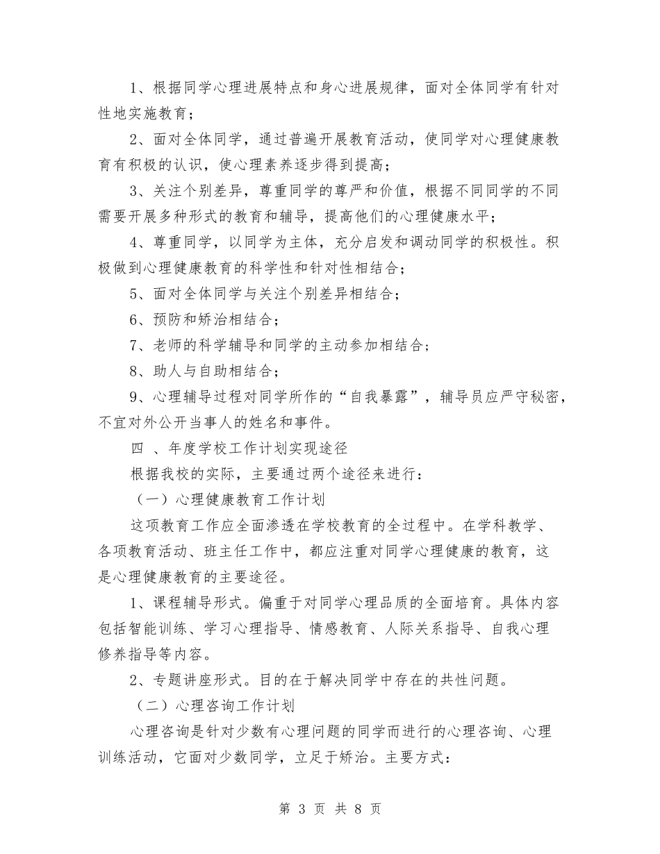 2024年心理咨询年度工作计划与2024年心理咨询的工作计划汇编_第3页