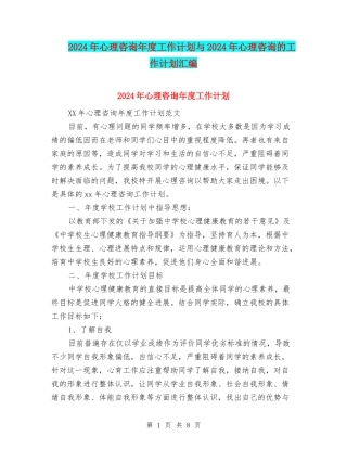 2024年心理咨询年度工作计划与2024年心理咨询的工作计划汇编