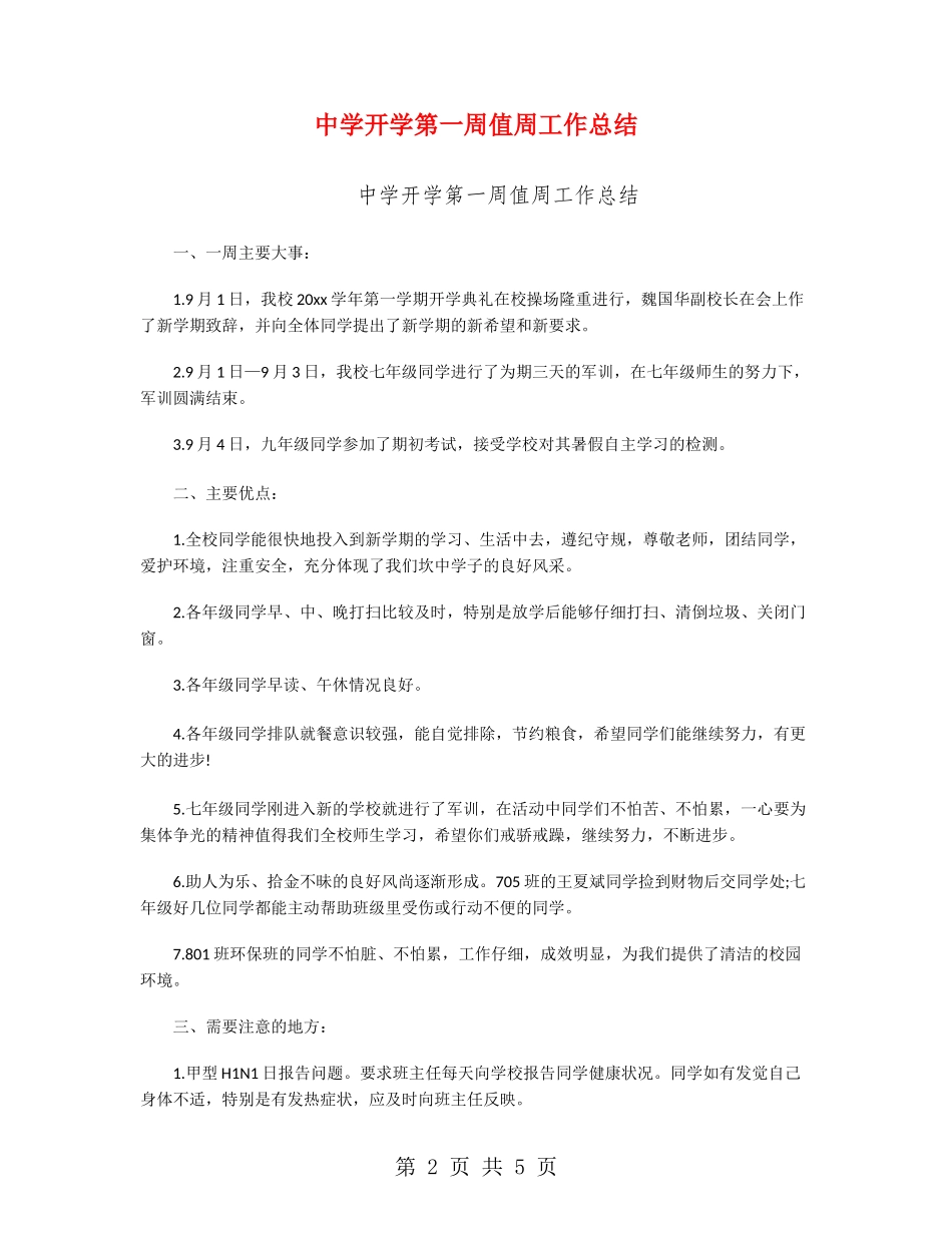中学开学第一周值周工作总结_第2页