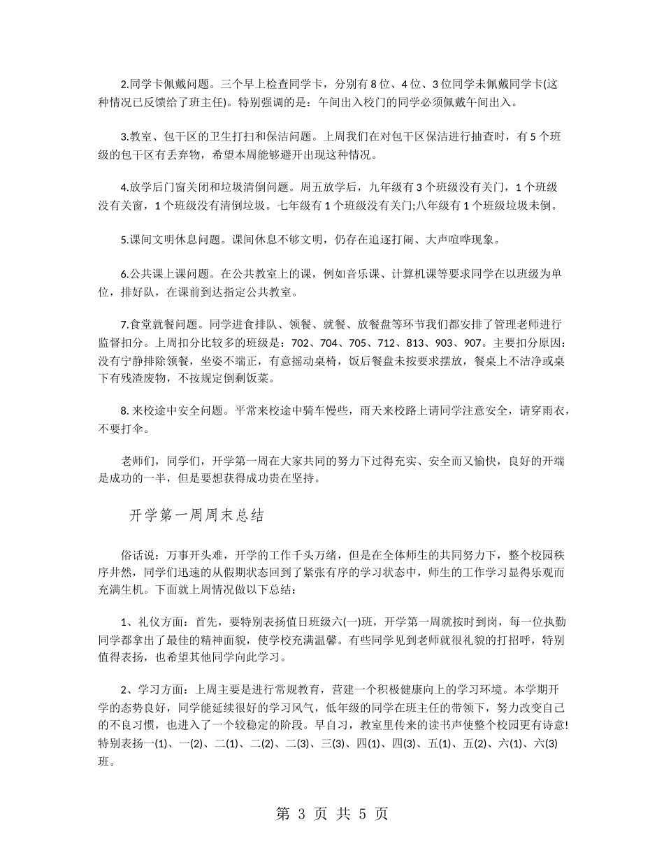 中学开学第一周值周工作总结_第3页