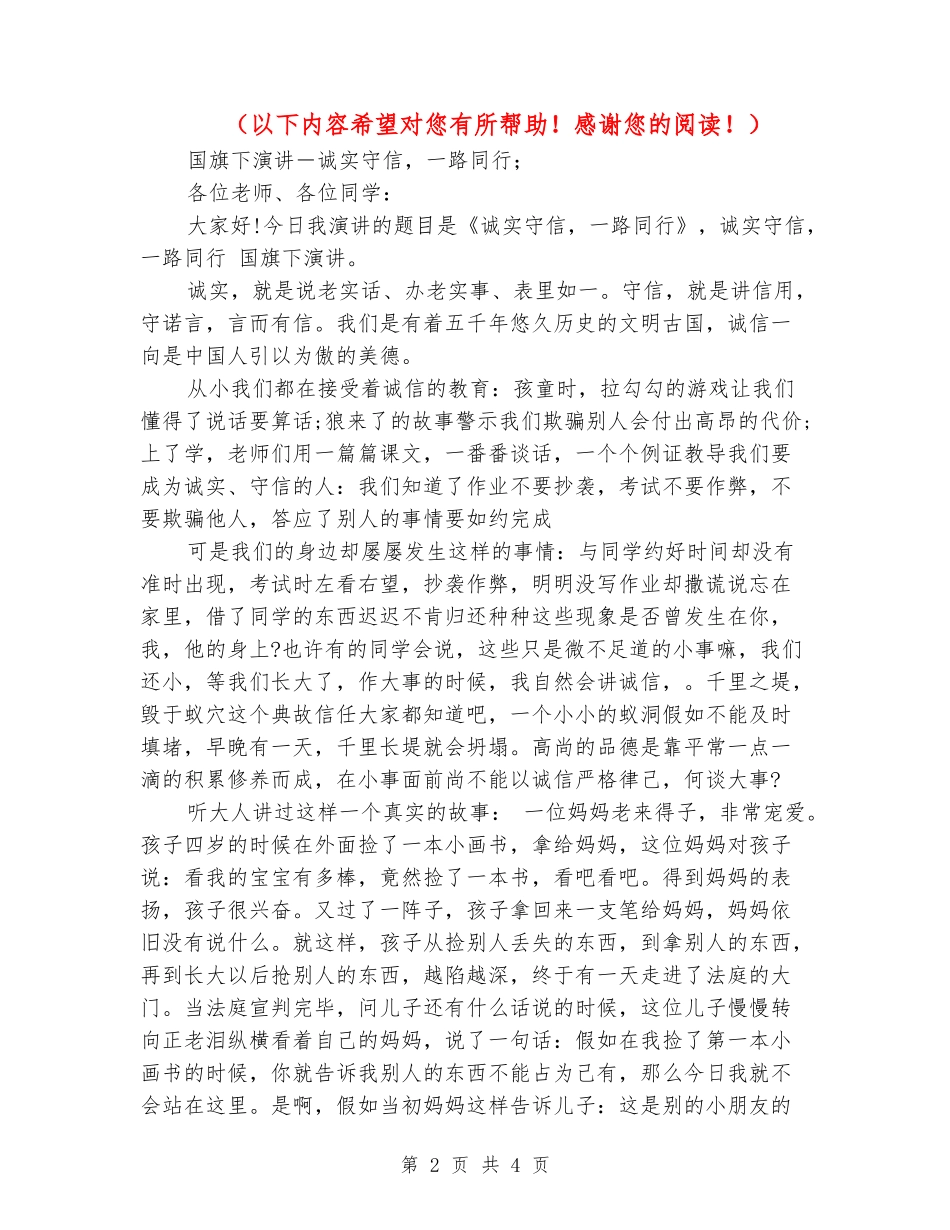 国旗下演讲-诚实守信-一路同行_第2页