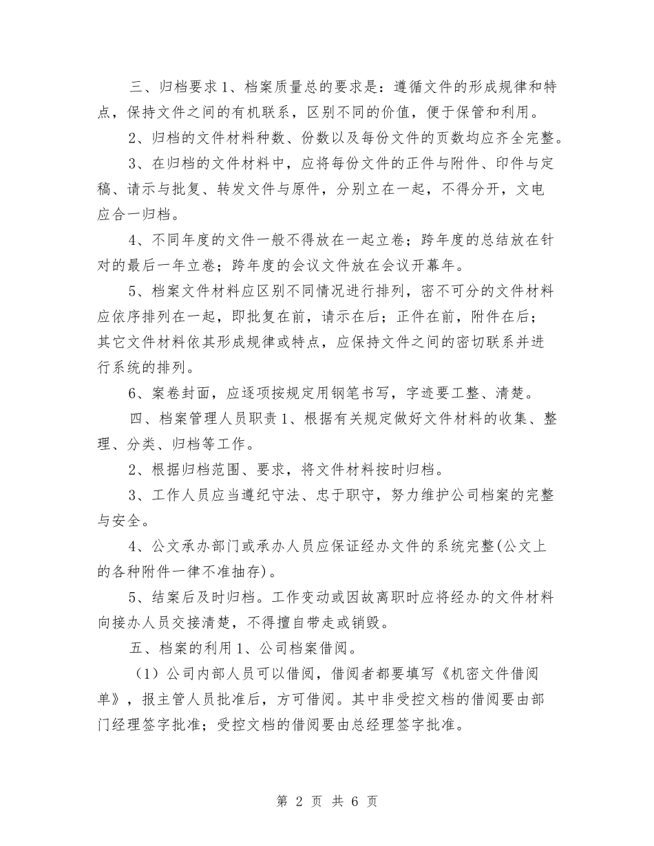 2024公司档案管理工作计划与2024公司物资采购工作计划模板汇编_第2页