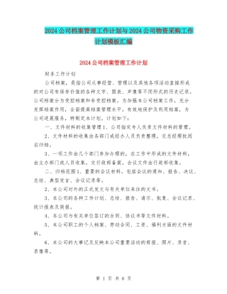2024公司档案管理工作计划与2024公司物资采购工作计划模板汇编