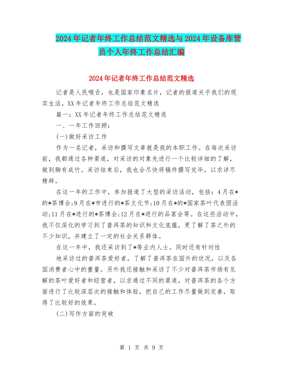 2024年记者年终工作总结范文精选与2024年设备库管员个人年终工作总结汇编_第1页
