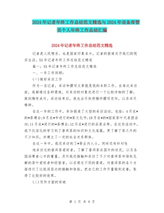 2024年记者年终工作总结范文精选与2024年设备库管员个人年终工作总结汇编