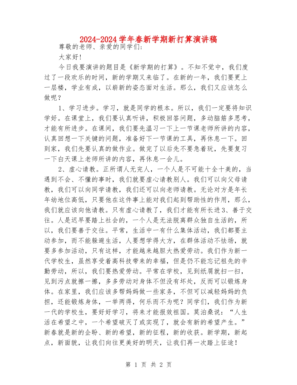 2024-2024学年春新学期新打算演讲稿_第1页