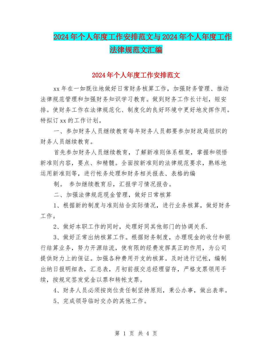 2024年个人年度工作安排范文与2024年个人年度工作规范文汇编_第1页