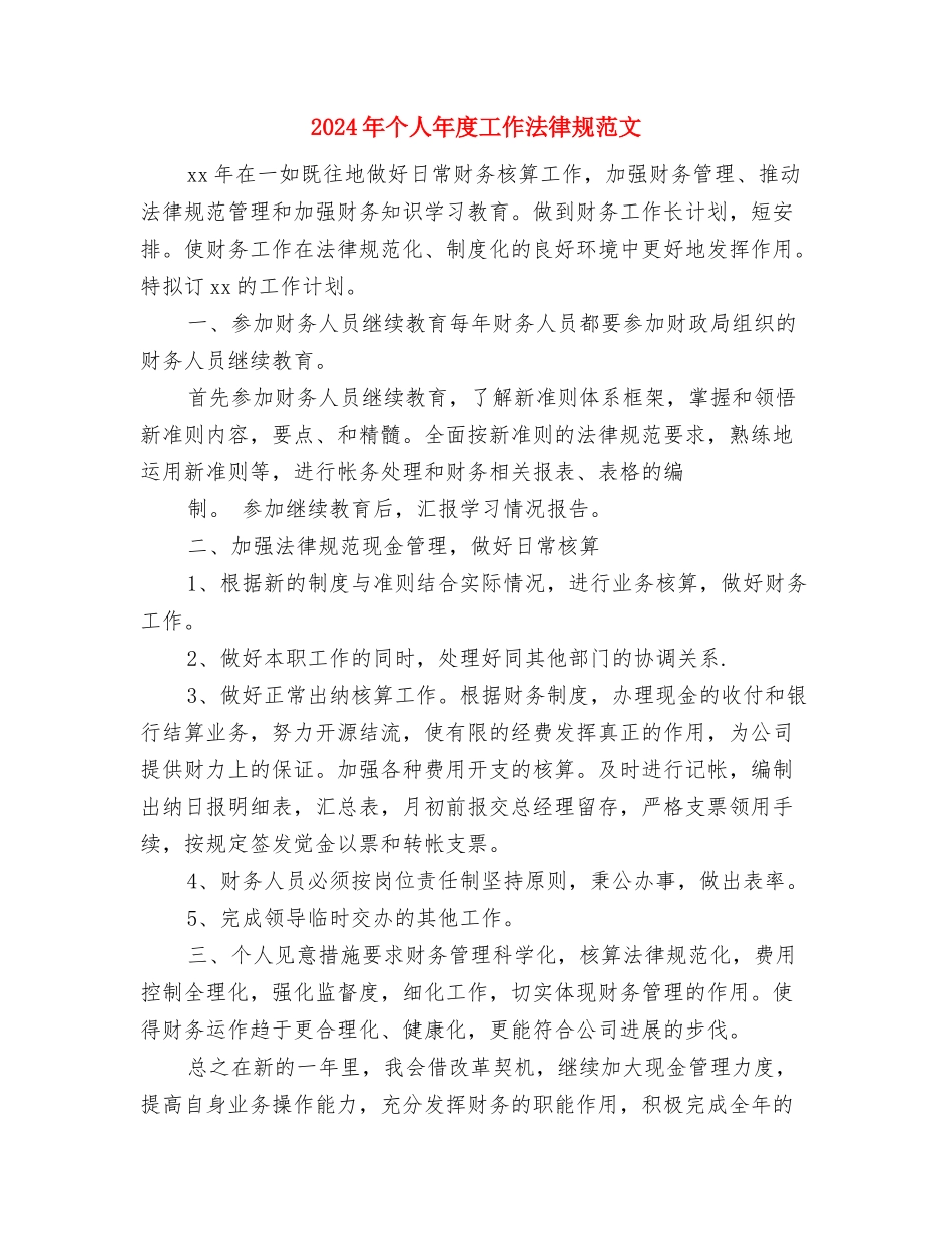 2024年个人年度工作安排范文与2024年个人年度工作规范文汇编_第3页