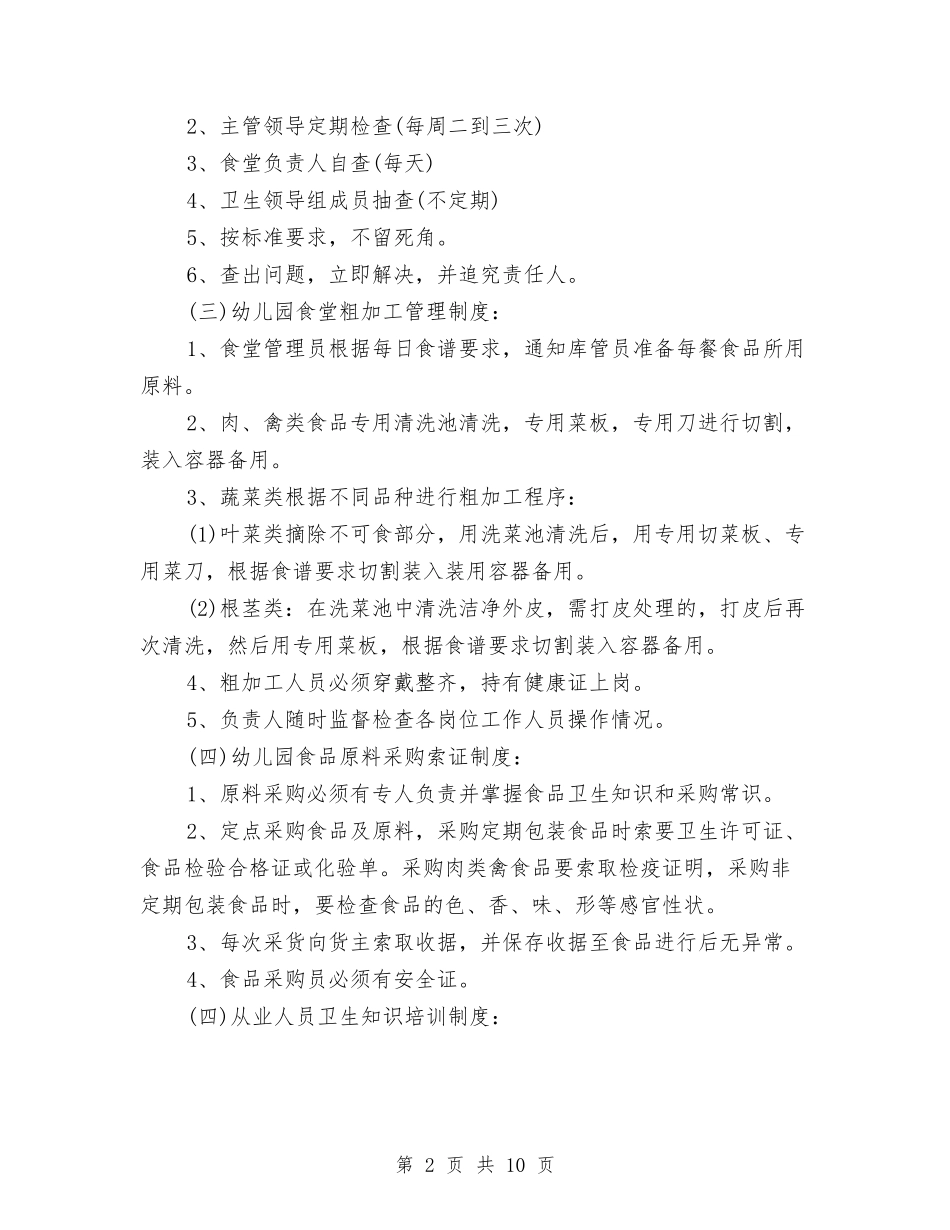2024幼儿园食品安全工作计划与2024幼儿园食品安全工作计划模板【范文】汇编_第2页
