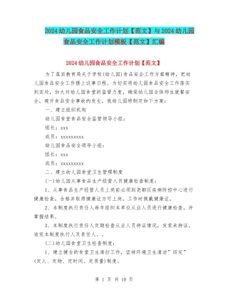 2024幼儿园食品安全工作计划与2024幼儿园食品安全工作计划模板【范文】汇编