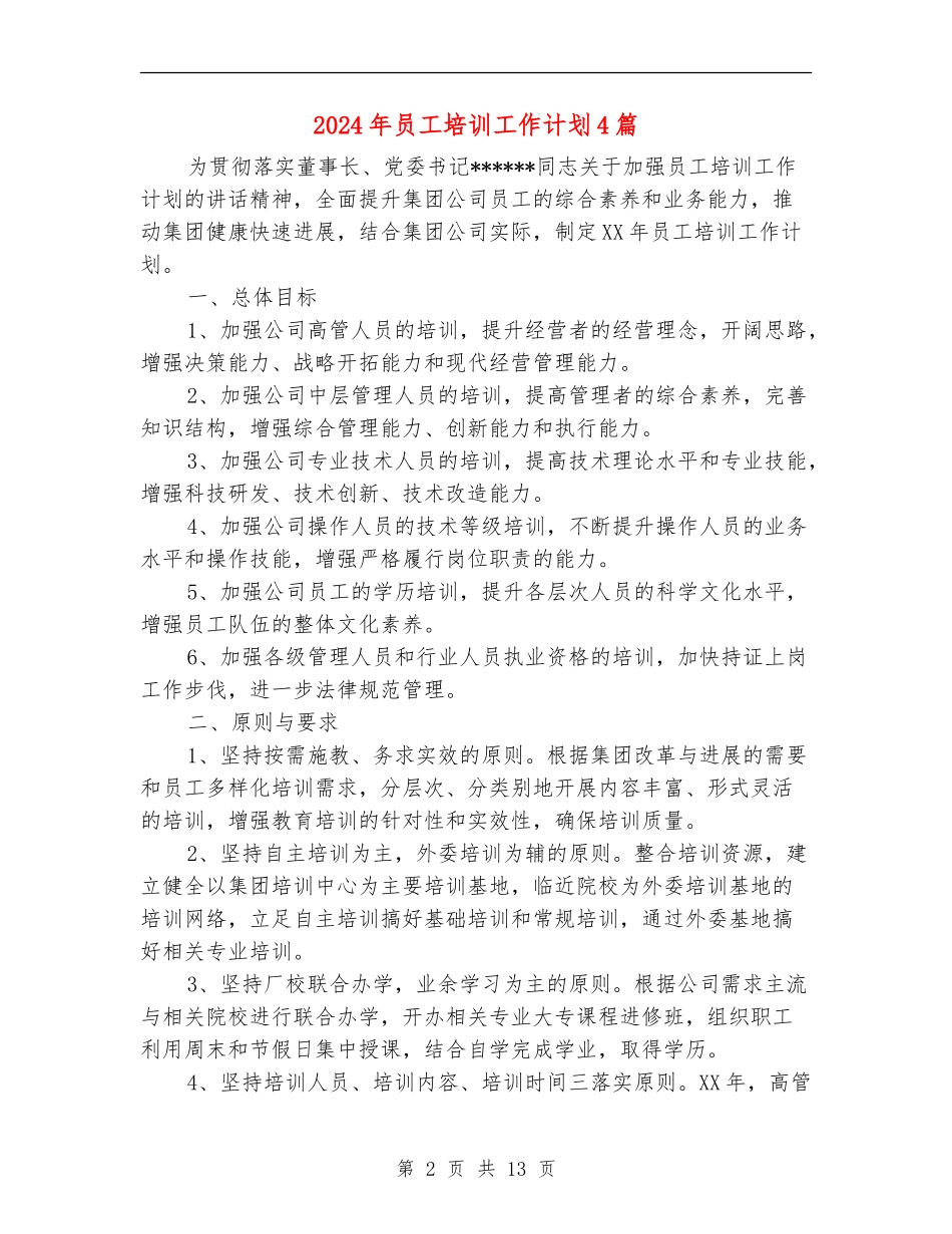 2024年员工培训工作计划4篇_第2页