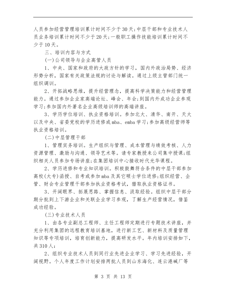 2024年员工培训工作计划4篇_第3页
