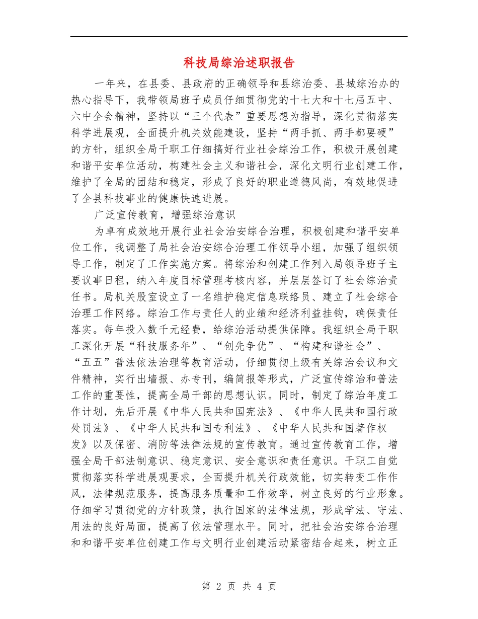 科技局综治述职报告_第2页