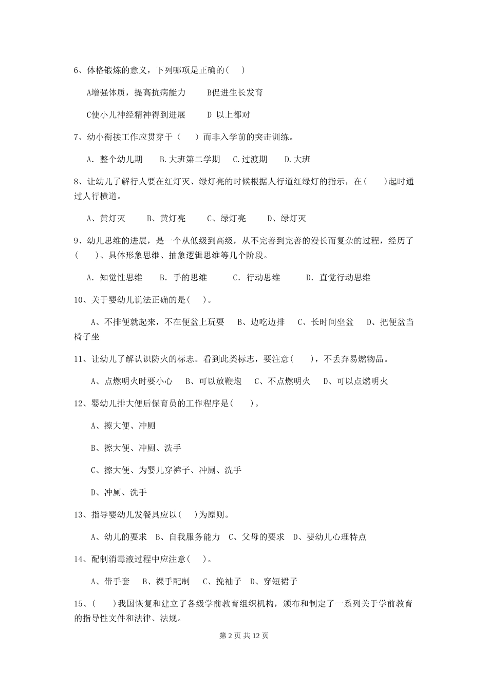 2018年幼儿园保育员高级考试试题试题及解析_第2页
