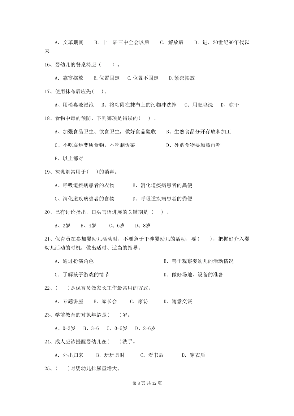 2018年幼儿园保育员高级考试试题试题及解析_第3页