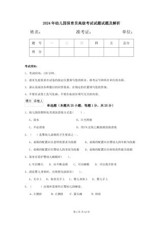 2018年幼儿园保育员高级考试试题试题及解析