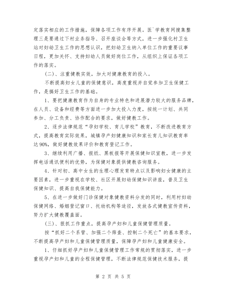 2024年4月妇幼保健医院工作计划与2024年4月妇联工作计划汇编_第2页