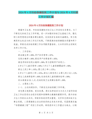 2024年4月妇幼保健医院工作计划与2024年4月妇联工作计划汇编