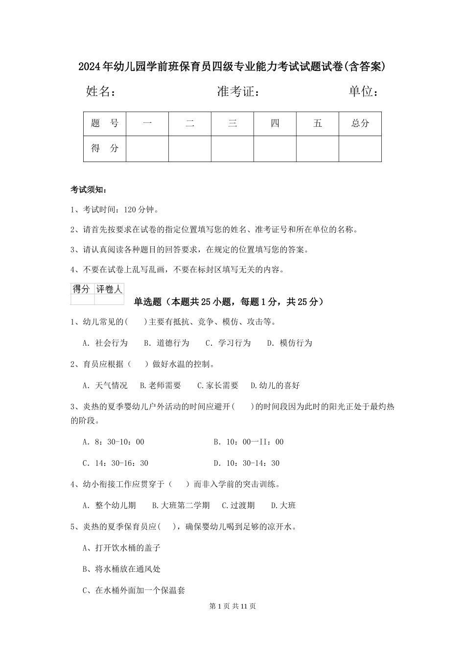 2024年幼儿园学前班保育员四级专业能力考试试题试卷(含答案)_第1页