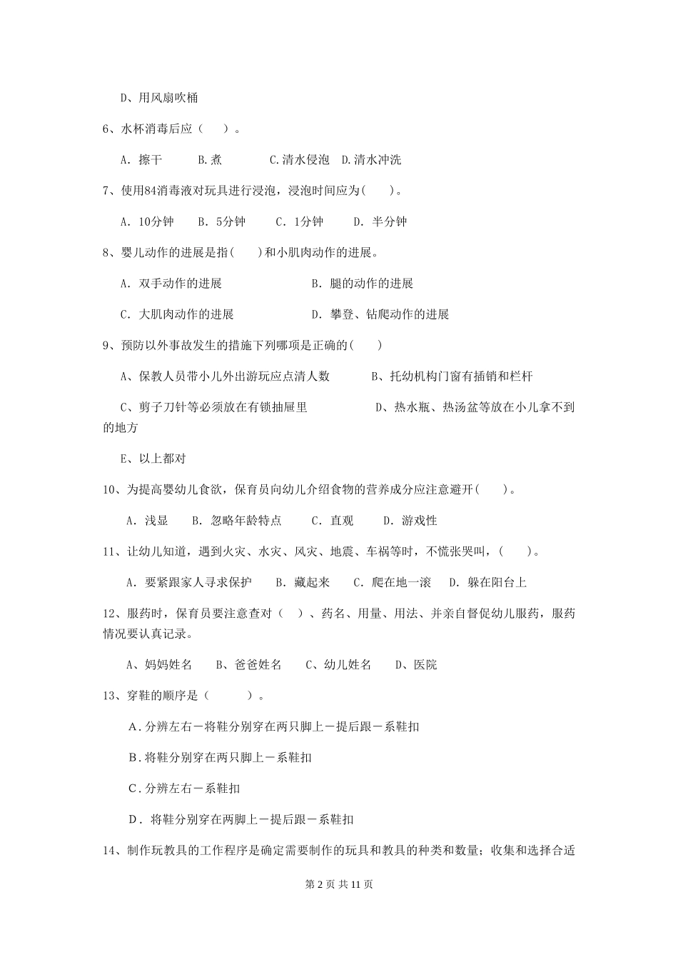 2024年幼儿园学前班保育员四级专业能力考试试题试卷(含答案)_第2页