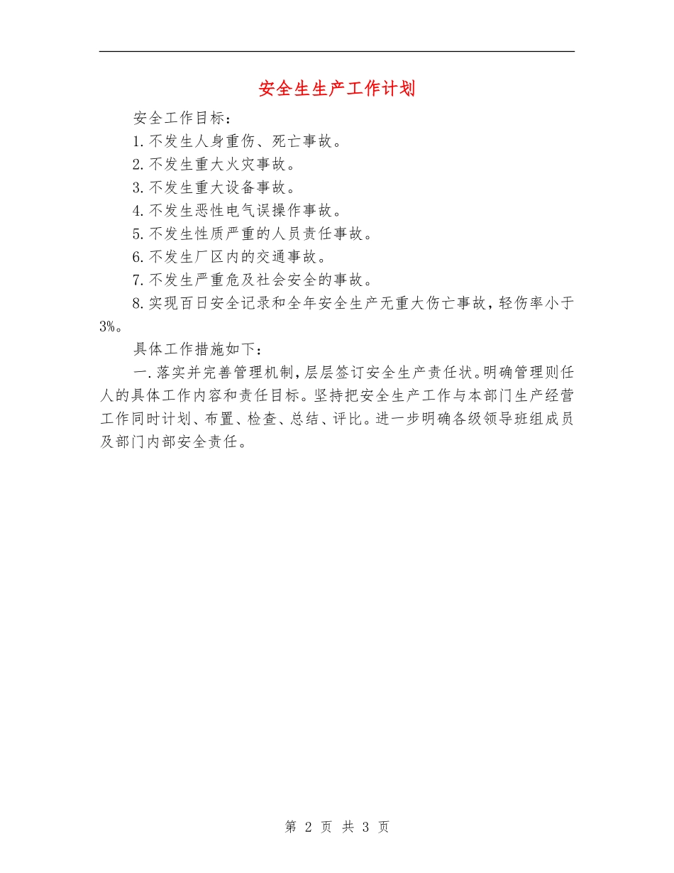 安全生生产工作计划_第2页