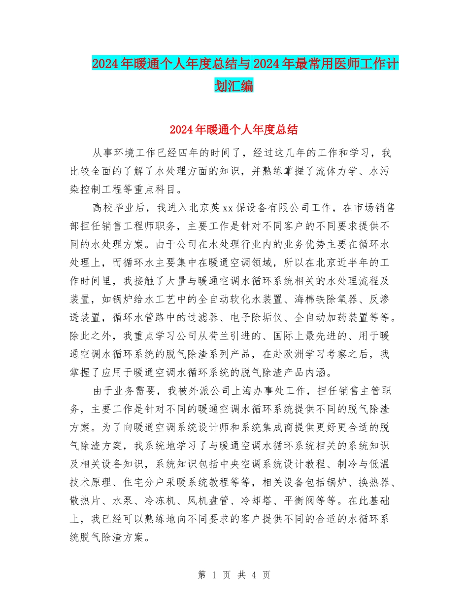 2024年暖通个人年度总结与2024年最常用医师工作计划汇编_第1页
