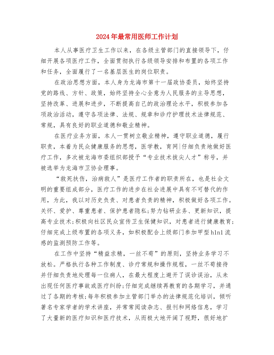 2024年暖通个人年度总结与2024年最常用医师工作计划汇编_第3页