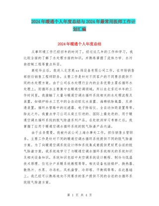 2024年暖通个人年度总结与2024年最常用医师工作计划汇编