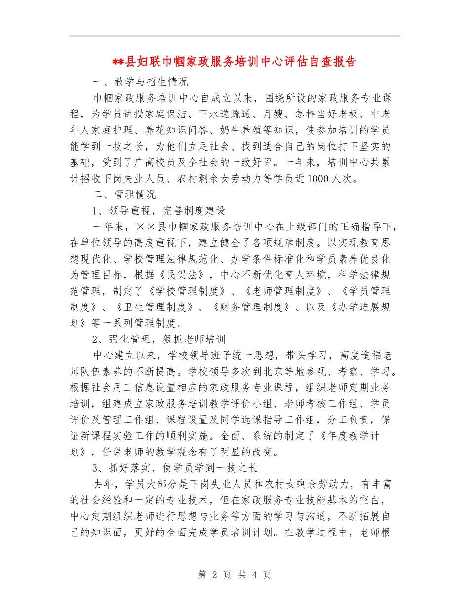 县妇联巾帼家政服务培训中心评估自查报告_第2页
