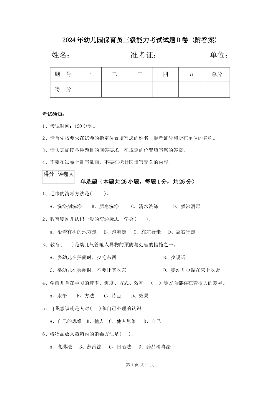 2024年幼儿园保育员三级能力考试试题D卷-(附答案)_第1页