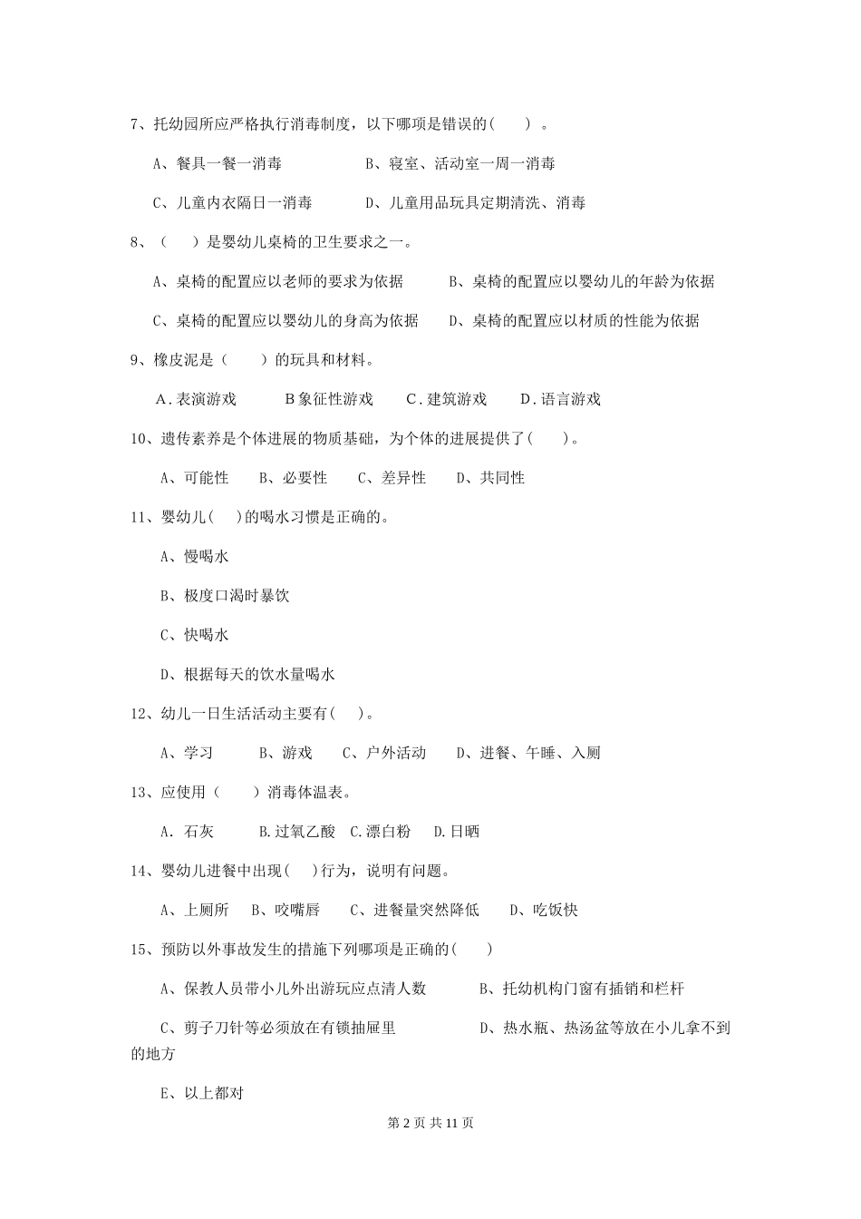 2024年幼儿园保育员三级能力考试试题D卷-(附答案)_第2页