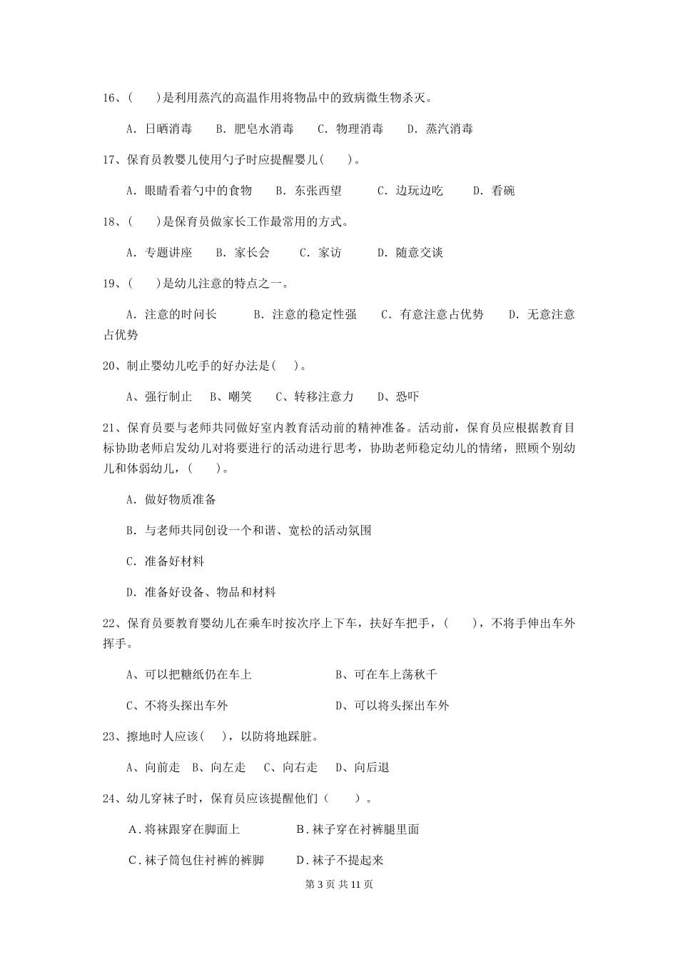 2024年幼儿园保育员三级能力考试试题D卷-(附答案)_第3页