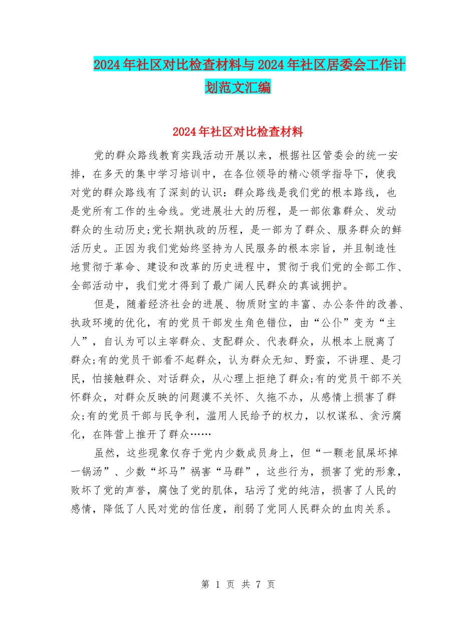2024年社区对照检查材料与2024年社区居委会工作计划范文汇编_第1页