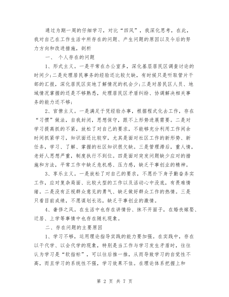 2024年社区对照检查材料与2024年社区居委会工作计划范文汇编_第2页