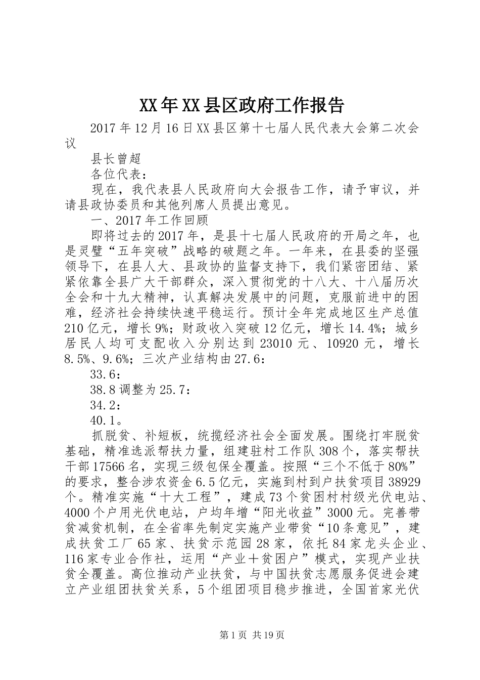 XX年XX县区政府工作报告_7 (31)_第1页