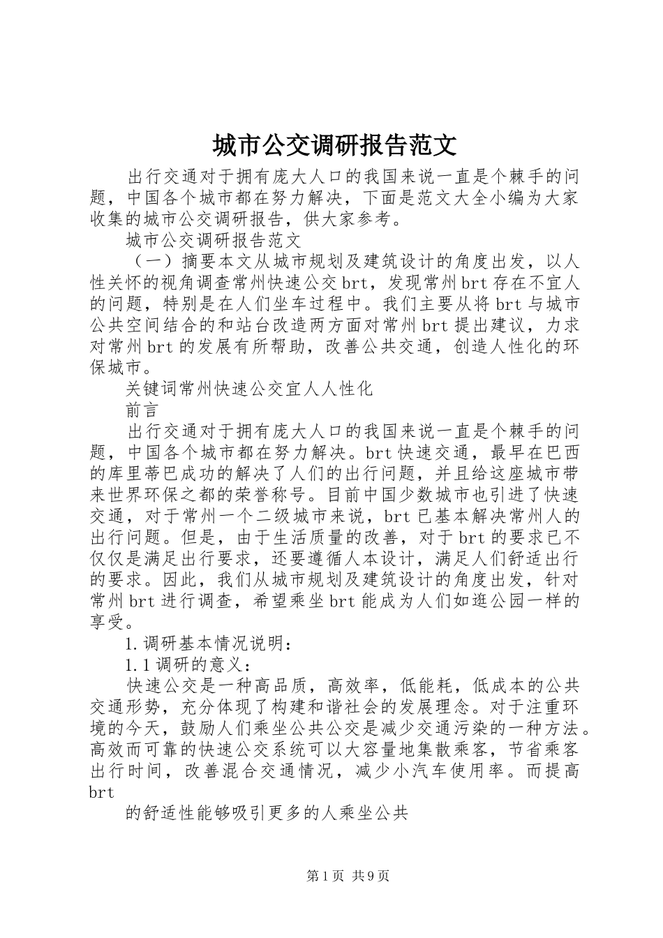 城市公交调研报告范文_第1页