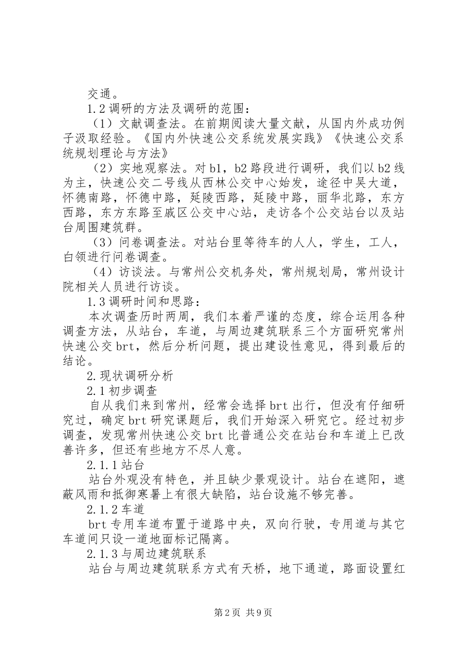 城市公交调研报告范文_第2页