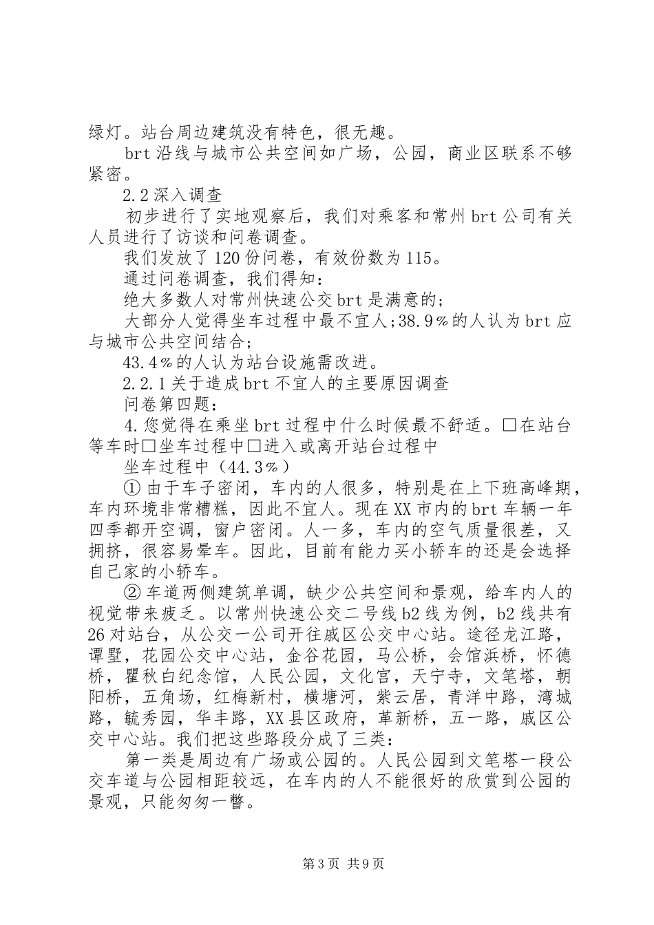 城市公交调研报告范文_第3页
