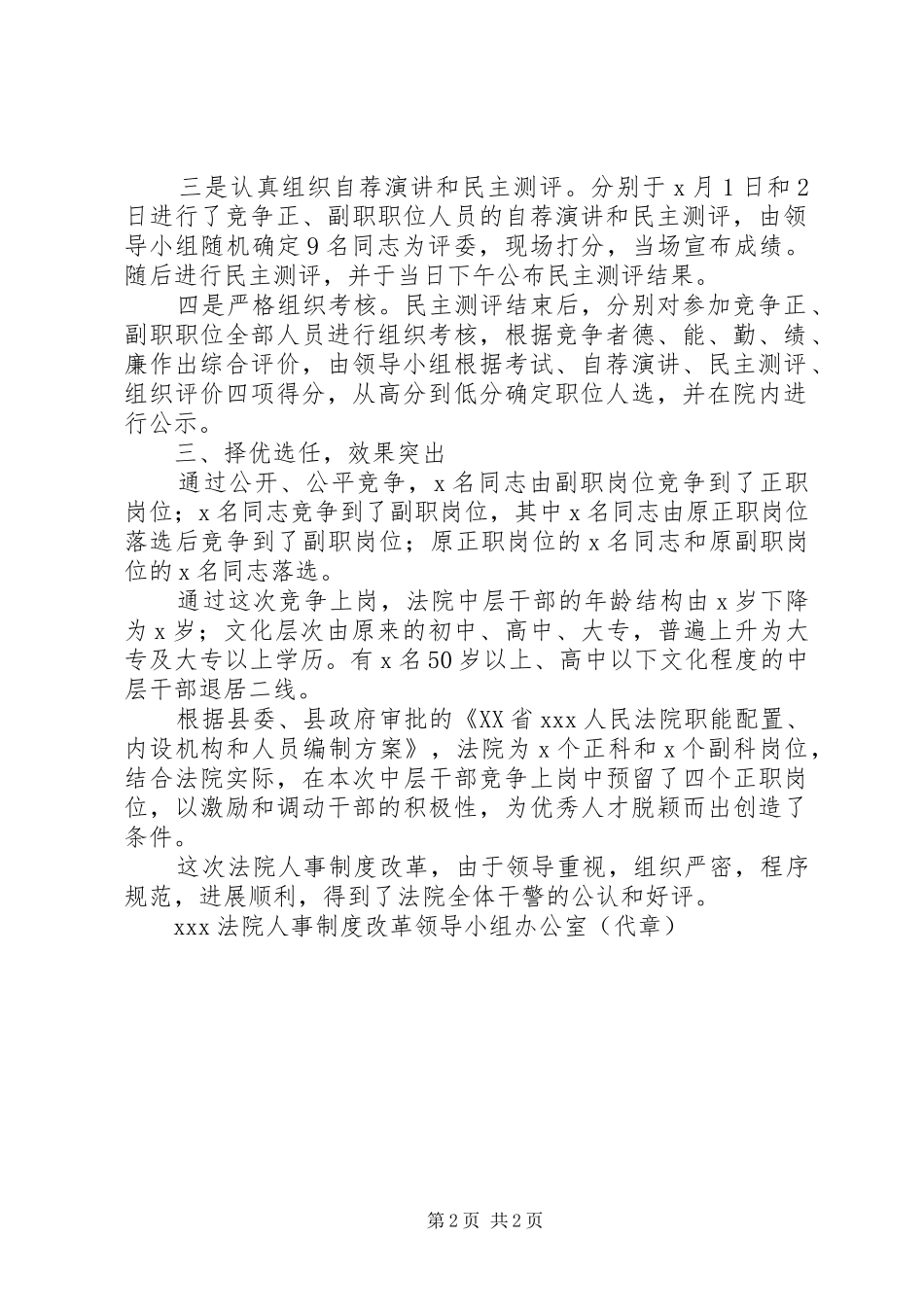 XX法院中层领导干部竞争上岗情况汇报_第2页